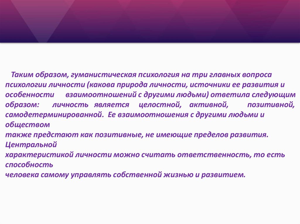 Экзистенциально гуманистическая психология. Экзистенциально-гуманистическая педагогика. Вопросы по гуманистической психологии. Гуманистическая любовь. Что такое самодетерминированное в психологии.