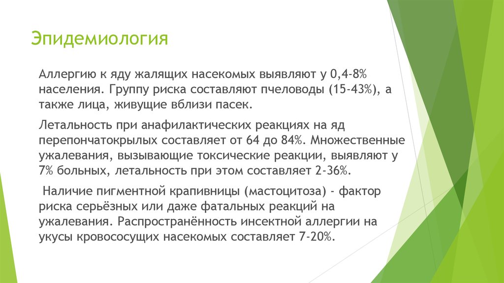 Инсектная аллергия код. Эпидемиология аллергии. Поллиноз эпидемиология. Эпидемиология аллергических реакций.