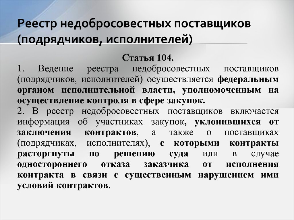 Реестр исполнителей. Реестр недобросовестных поставщиков. Реестр недобросовестных подрядчиков. Ведение реестра недобросовестных поставщиков осуществляется. Ведение реестра недобросовестных поставщиков осуществляется кем.