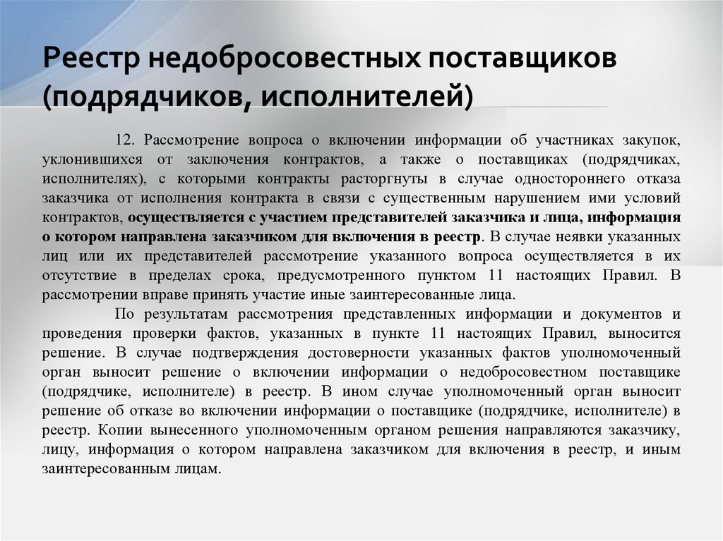 Отсутствие в реестре недобросовестных поставщиков 223 фз образец