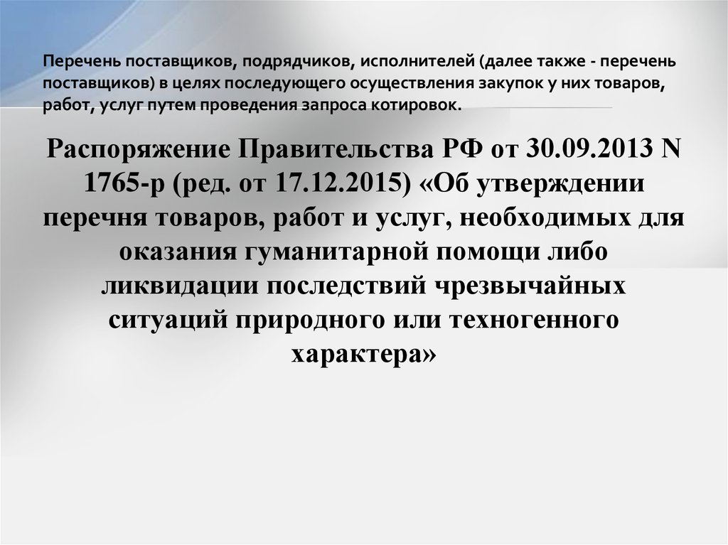 Также в перечень. Перечень поставщиков. Перечень поставщиков пример. Утвержденный перечень поставщиков. Перечень поставщиков и подрядчиков.