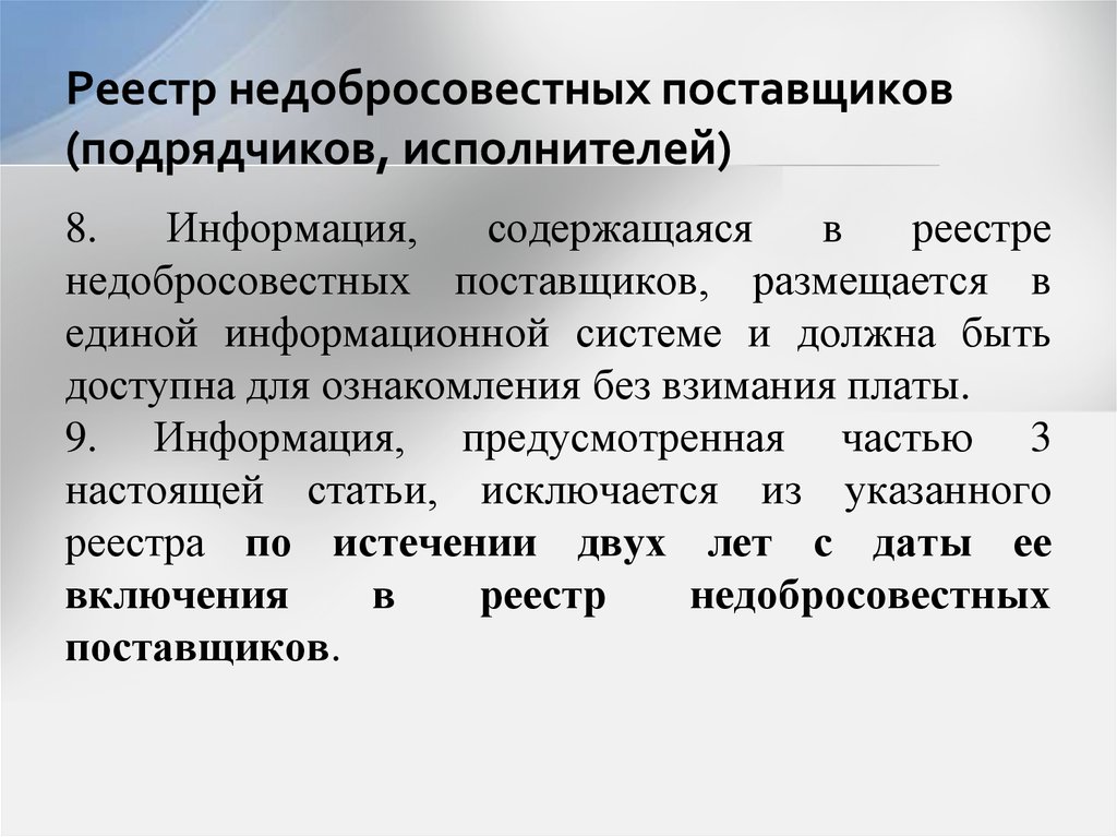 Требование об отсутствии в реестре недобросовестных поставщиков