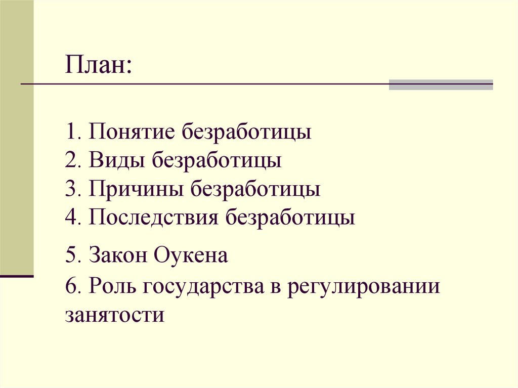 Причины безработицы план