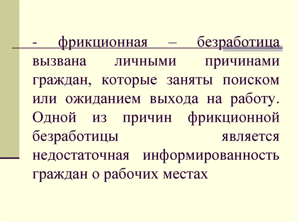 Безработными считаются граждане. Фрикционная безработица вызвана. Причины фрикционной безработицы. Одной из причин безработицы является. Фрикционная безработица картинки.