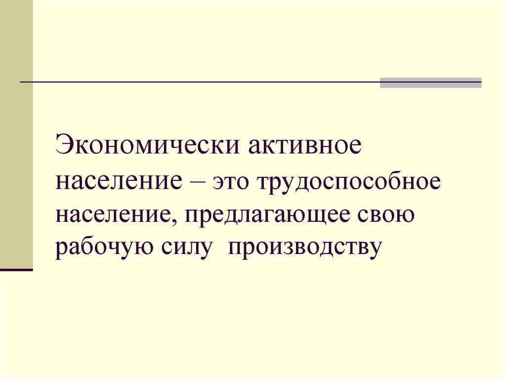 Экономически активное население. Экономически активное население это. Экономически активное насе. Экономическиактиное население. Экономически активное население это определение.