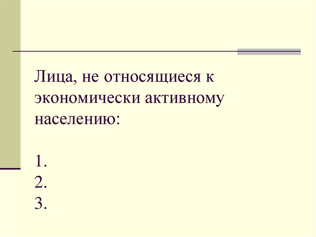 Относило лицо. Кого относят к экономически активному населению. К экономически активному населению не относятся. Какие категории лиц не относятся к экономически активному населению?.