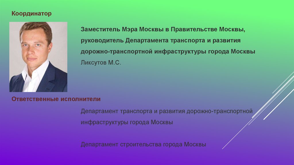 Разговоры о важном 1 апреля 2024 презентация. Помощник мэра Москвы. Руководителю департамента транспорта Москвы. Департамент транспорта города Москвы. Замы мэра Москвы фамилии.