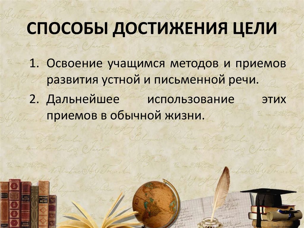 Методы достижения целей