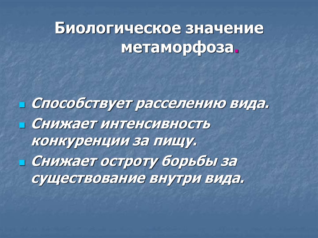 Биологическое значение метаморфоза