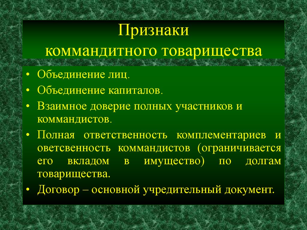 Участник признак. Признаки полного товарищества. Признаки коммандитного товарищества. Полное товарищество основные признаки. Хозяйственные товарищества коммандитные.