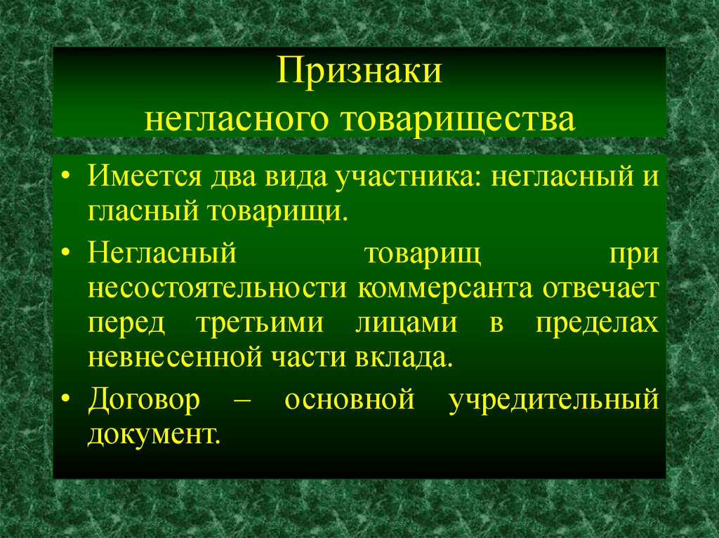 Что такое товарищество. Признаки полного товарищества. Признаки негласного товарищества. Несоглассное товарищество. Признаки товарищества в экономике.