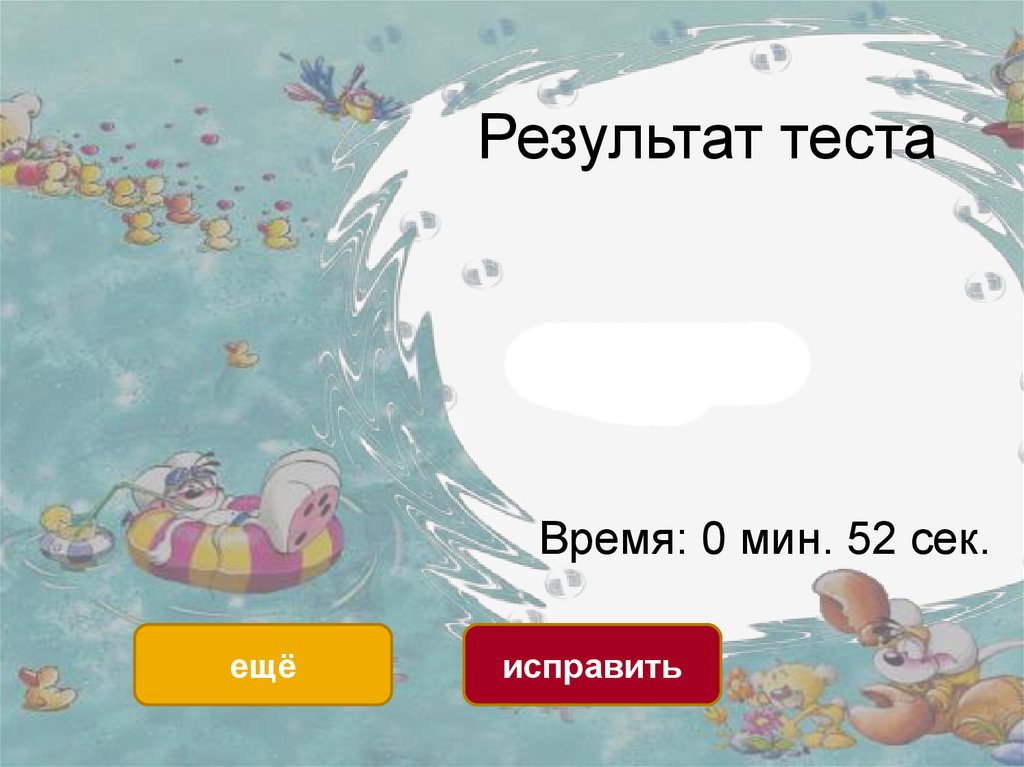 Результат теста