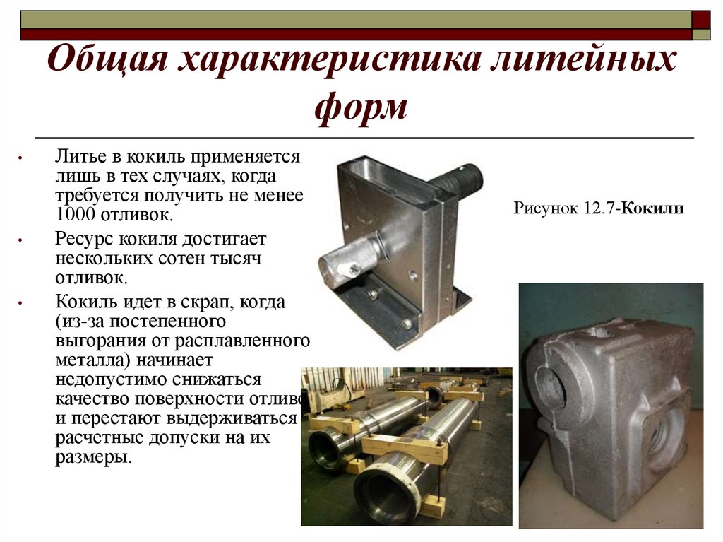 Литье в кокиль схема