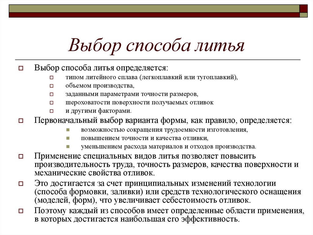 Методы литья. Специальные способы литья таблица. Классификация способов изготовления отливок. Выбор способа литья. Методы получения отливок. Специальные способы литья.