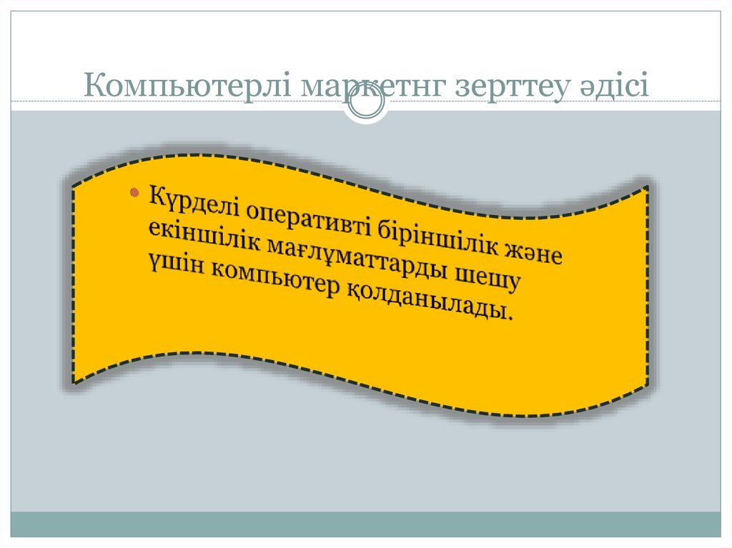 Компьютерлі маркетнг зерттеу әдісі
