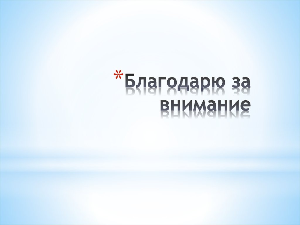 Благодарю за внимание