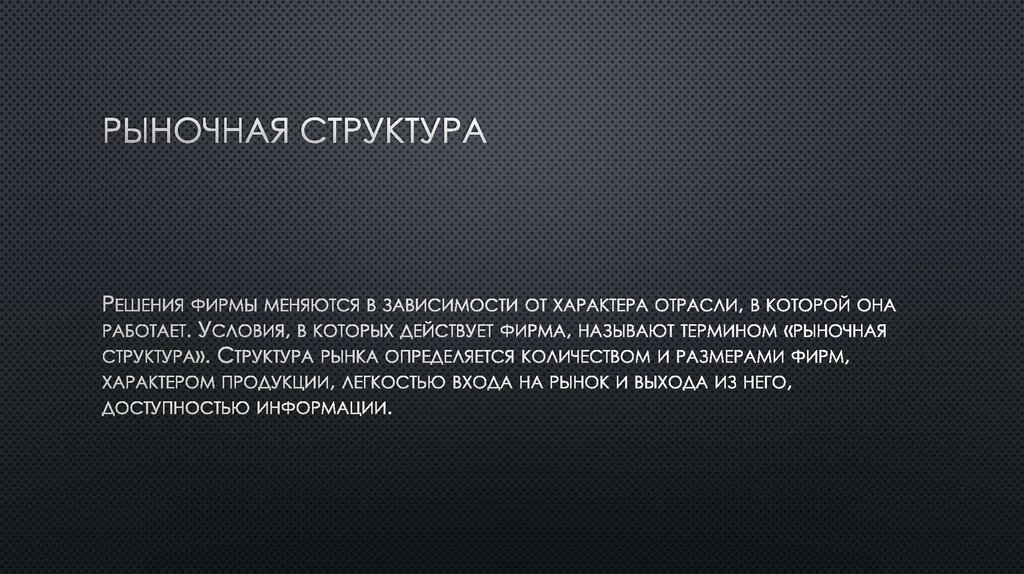 Рыночная структура