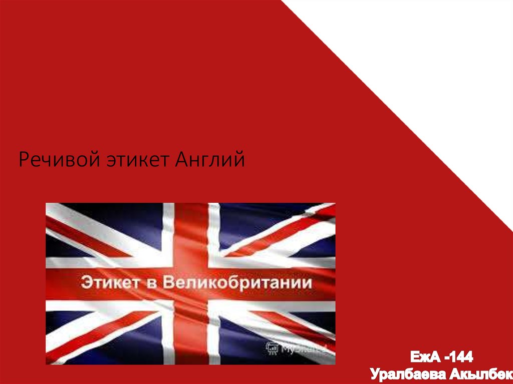 Этикет в английском языке. Этикет Великобритании. Речевой этикет в Великобритании. Этикет в Англии картинки. Речевой этикет в Англии.