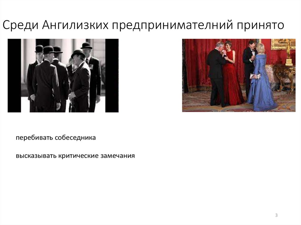 Среди Ангилизких предпринимателний принято