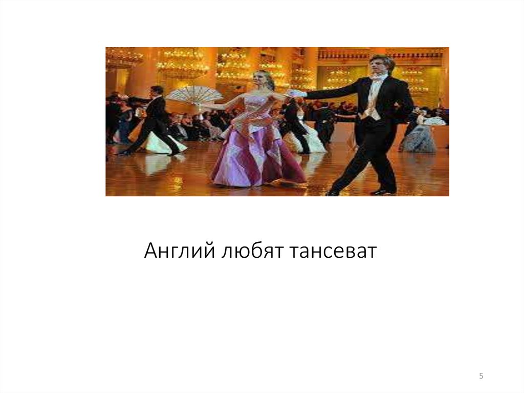 Англий любят тансеват