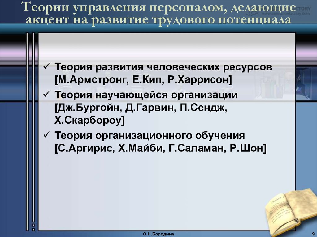 Теории управления персоналом, делающие акцент на развитие трудового потенциала