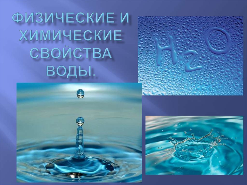 Укажите физические свойства воды. Вода для презентации. Физические свойства воды. Химические свойства воды. Вода химия.