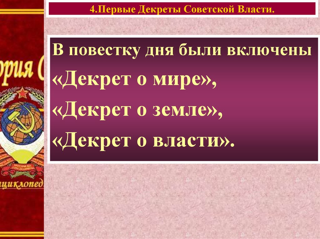 Первый советский декрет. Первые декреты Советской власти 1917-1918 г. Первые декреты Советской власт. Первые декреты Советской власти о власти. Первые декреты Советской власти декрет о мире.