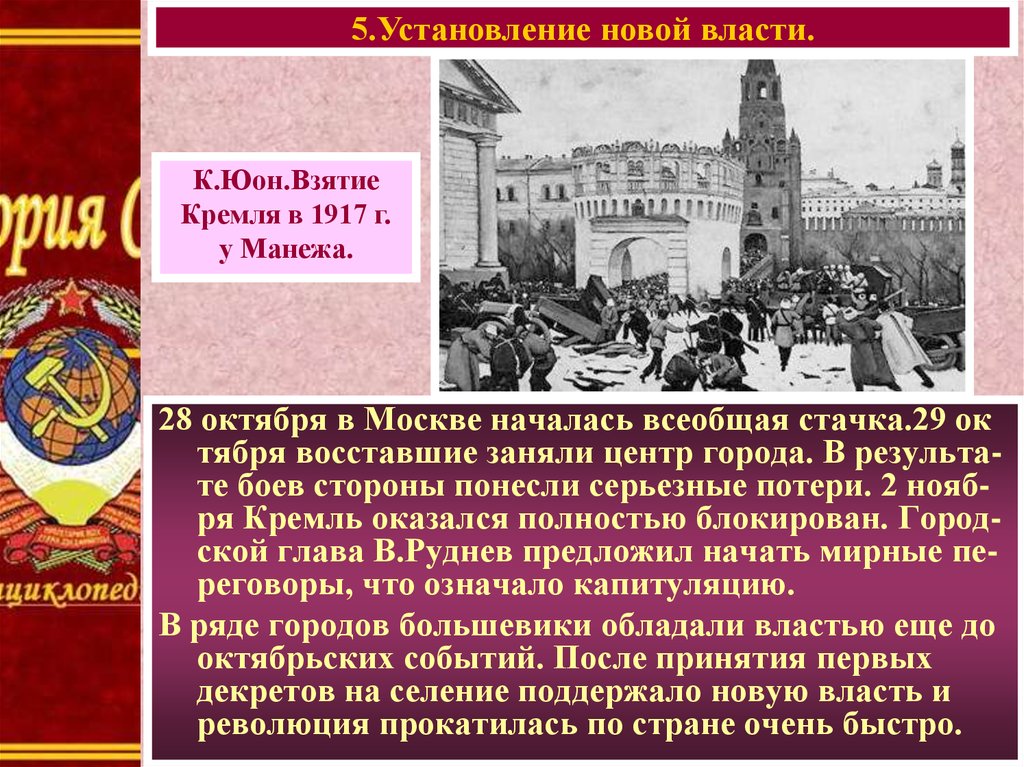 После событий октября 1917. Установление власти Большевиков. 1917 Большевики пришли к власти. Взятие Кремля 1917. Октябрьская революция приход к власти Большевиков.