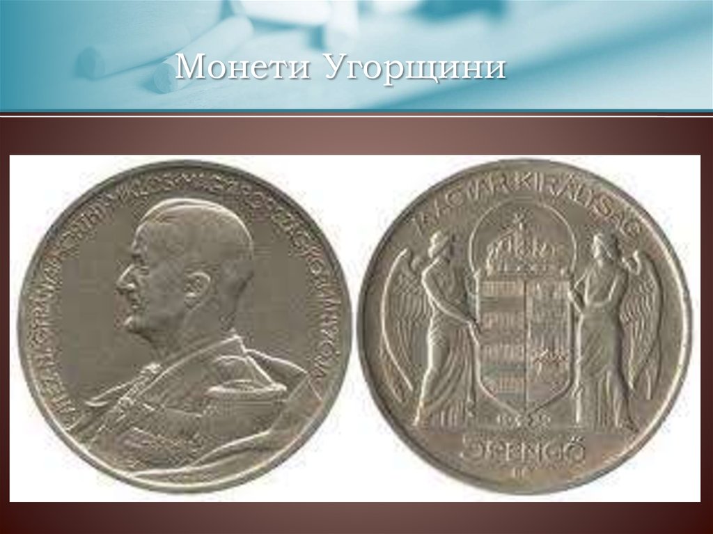 Монети Угорщини