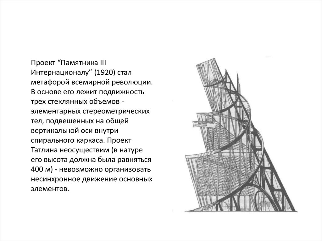 Проект памятника 3 интернационала татлина представлял собой