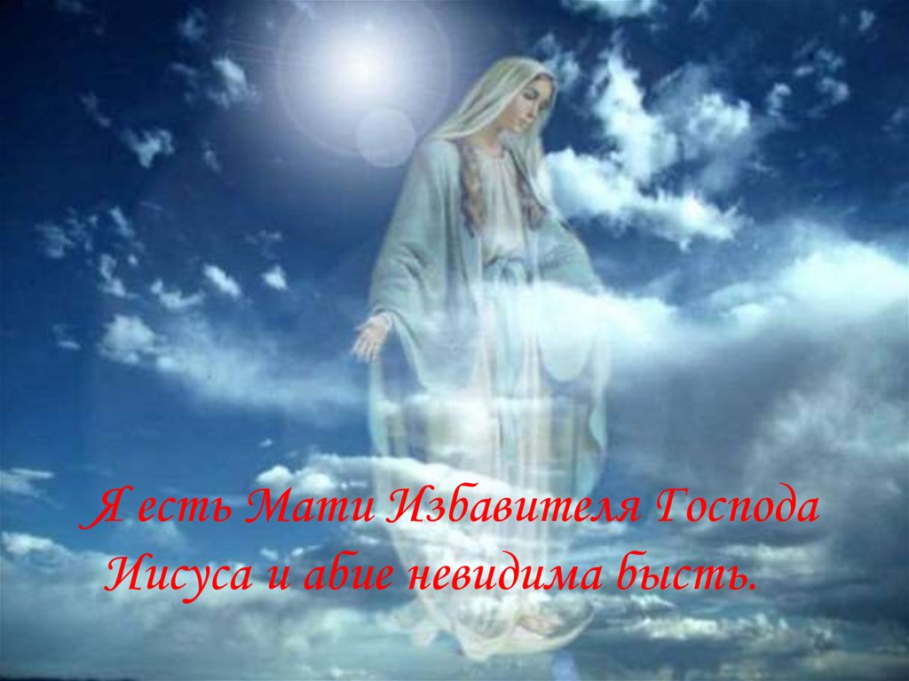 Я есть Мати Избавителя Господа Иисуса и абие невидима бысть.    