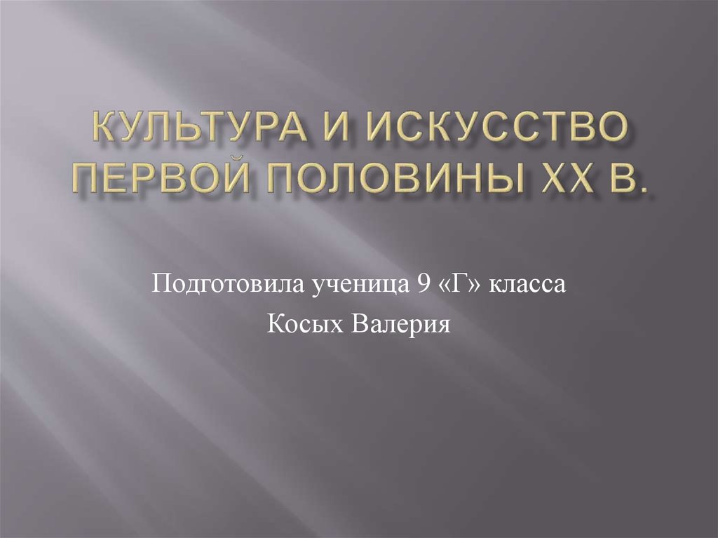 Презентация культура и искусство в первой половине 20 века 10 класс