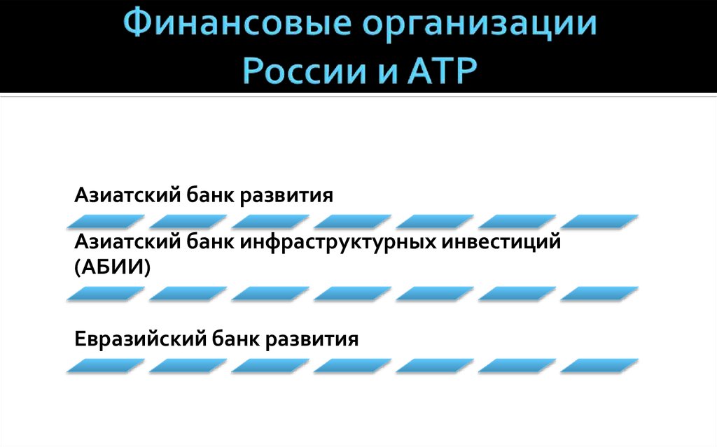 Финансовые организации России и АТР