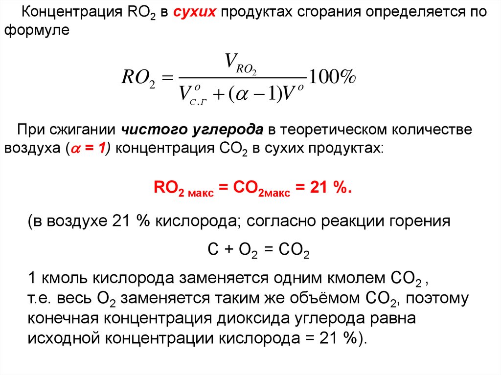 Результаты измерения концентраций. Концентрация со2 в воздухе. Определения концентрации со₂ в помещение. Формула воздуха после сгорания. Теоретический объем воздуха.