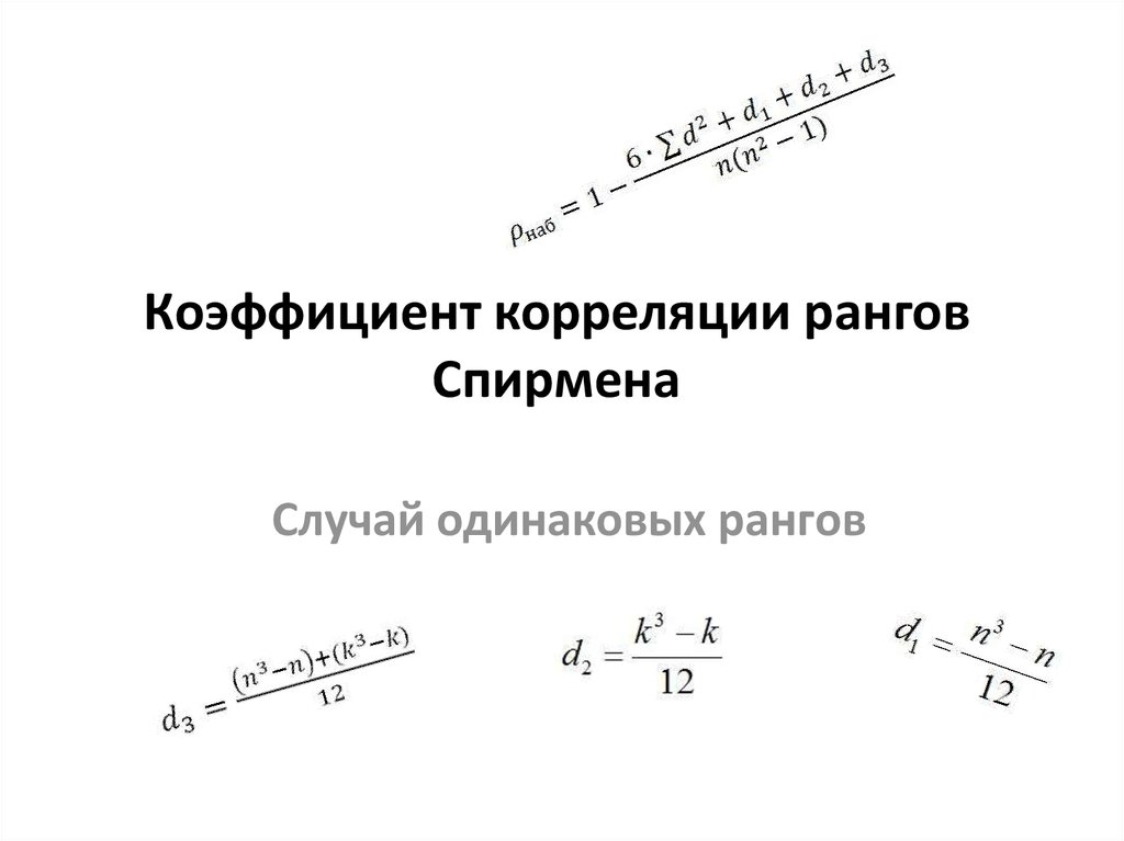 Коэффициент ранговой корреляции