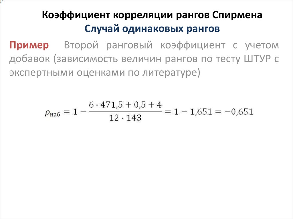 Пределы коэффициента корреляции. Формулу, по которой рассчитывается коэффициент корреляции рангов.. Коэффициент корреляции рангов Спирмена. Коэффициент корреляции рангов Спирмена пример. Коэффициент корреляции рангов Спирмэна.