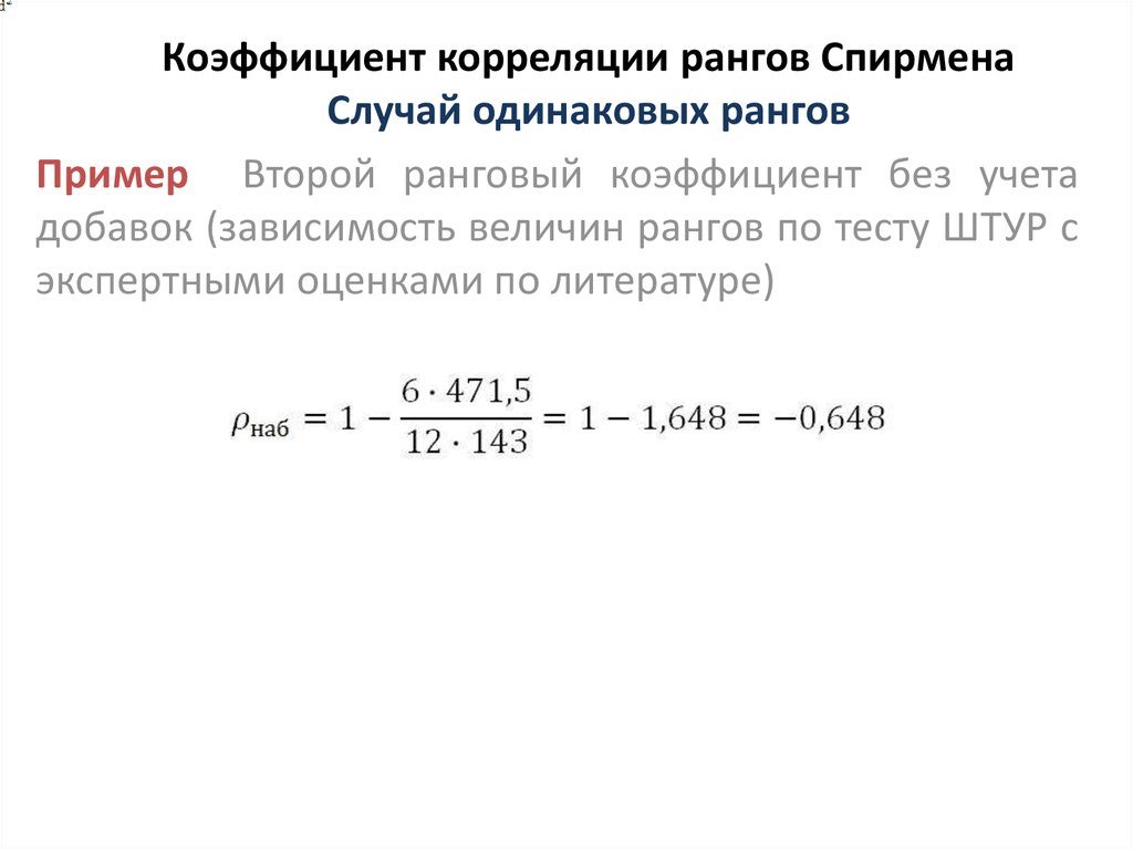 Корреляция спирмена это