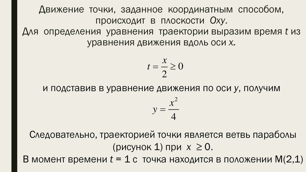 Траектория движения точки определение. Уравнение траектории движения точки на плоскости. Уравнение движения точки координатным методом. Уравнение траектории движущейся точки. Определите уравнение траектории движущейся точки.