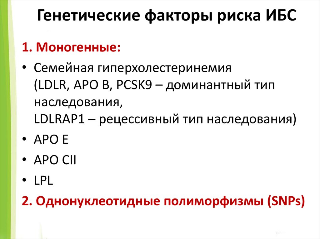 Наследственные и средовые факторы. Коррекция дополнительных факторов риска ИБС.. Факторы риска ишемической болезни сердца. Генетические факторы риска. Генетические факторы риска ИБС.