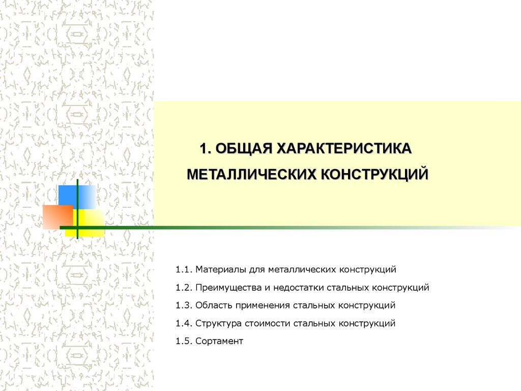 Описание стал. Достоинства и недостатки металлических конструкций. Достоинства и недостатки стальных конструкций. Недостатки стальных конструкций. Предельные состояния металлических конструкций.