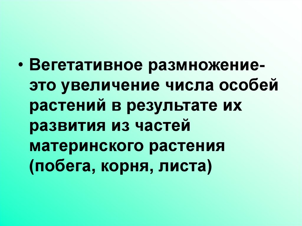 Особей растений. Размножение это увеличение числа. Размножение увеличение количества. Размножение это увеличение количества растений. Размножение увеличение числа особи.