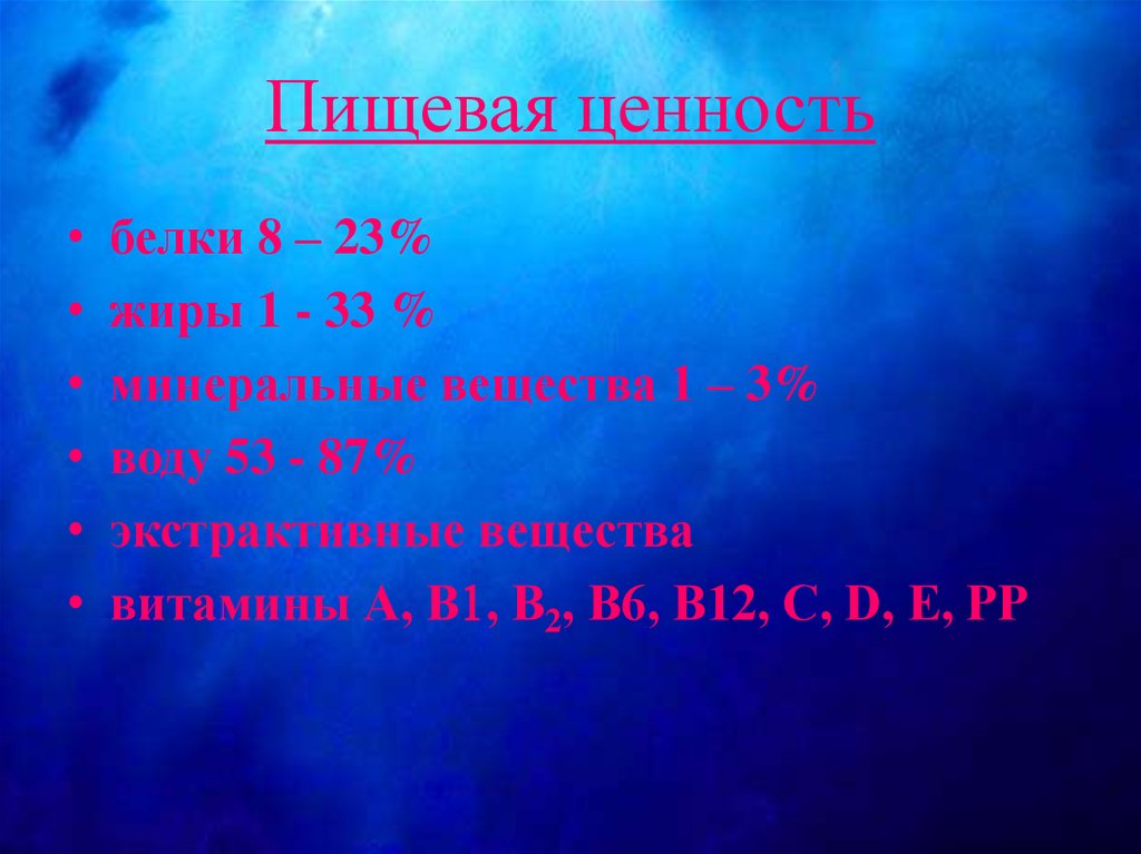 Пищевая ценность