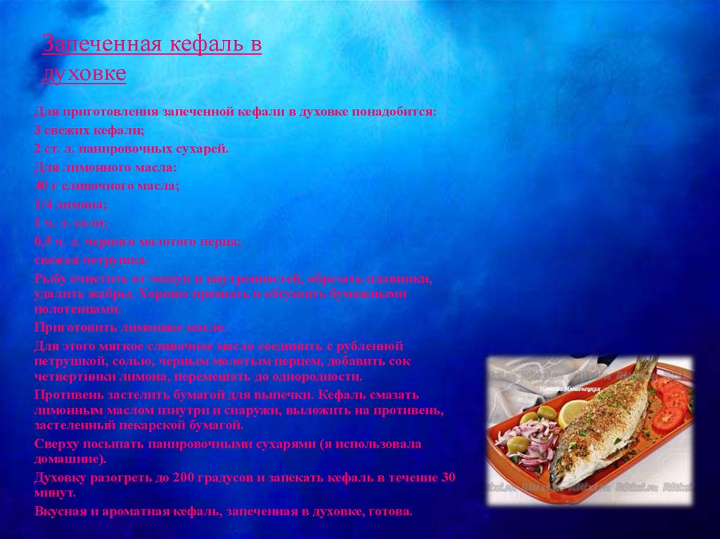 Запеченная кефаль в духовке