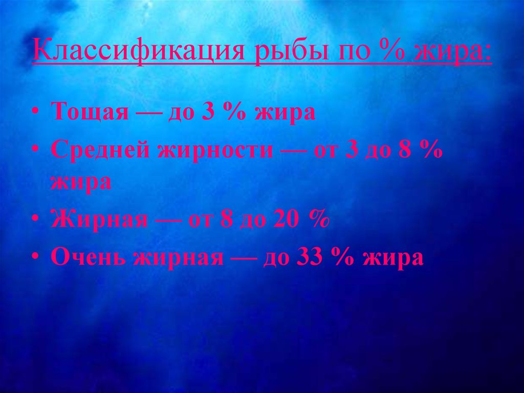 Классификация рыбы по % жира: