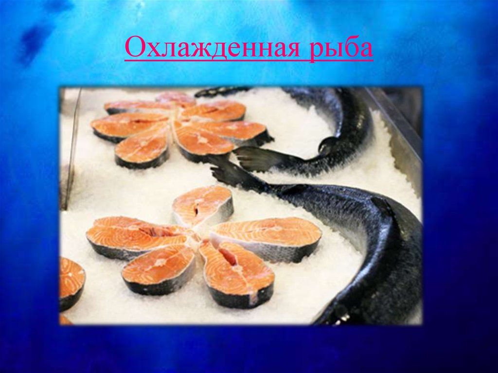 Охлажденная рыба