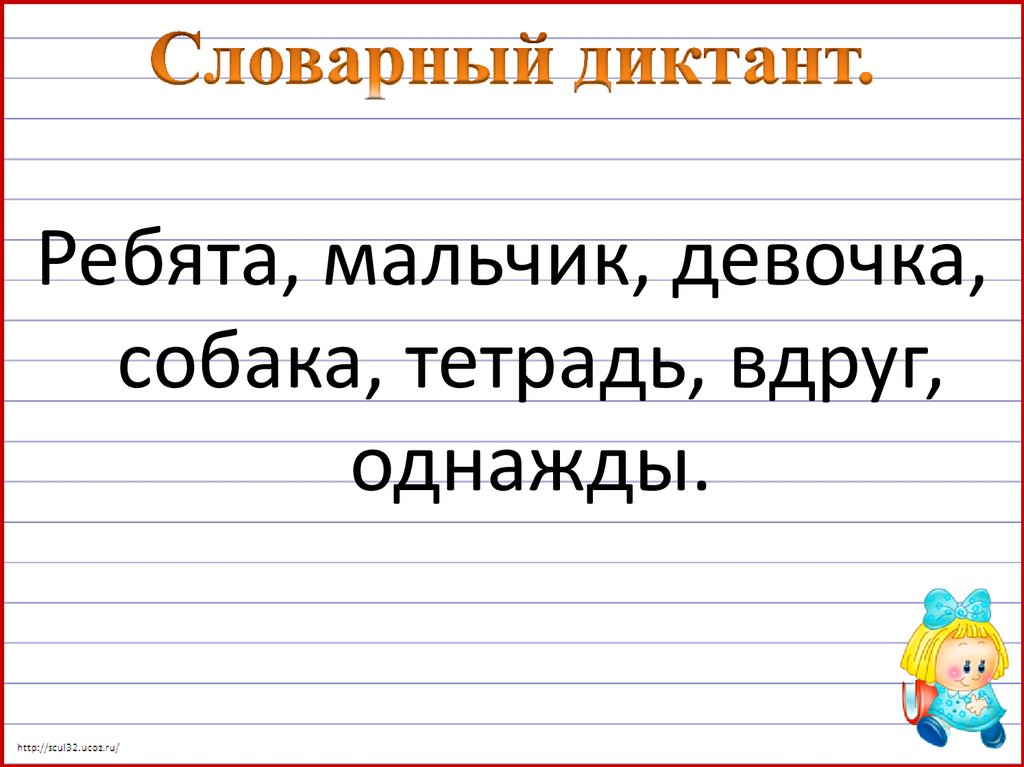 Диктант словарные слова 7 класс