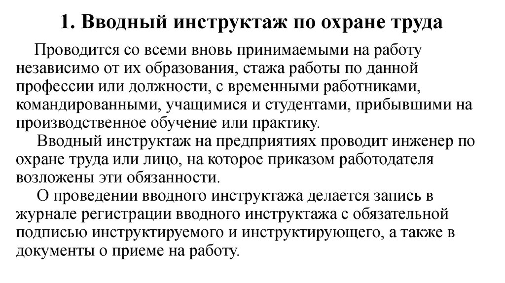 Вводный инструктаж по охране труда рб образец