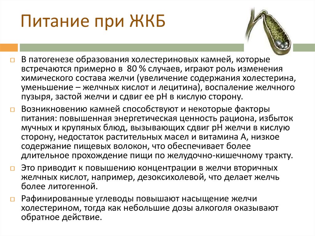 Причины жкб. Диета при желчекаменной болезни и камнях в желчном. Диета при желчакамнномболнзни. Диета при желчекаменболезни. Диета при желчнокаменной болезни.