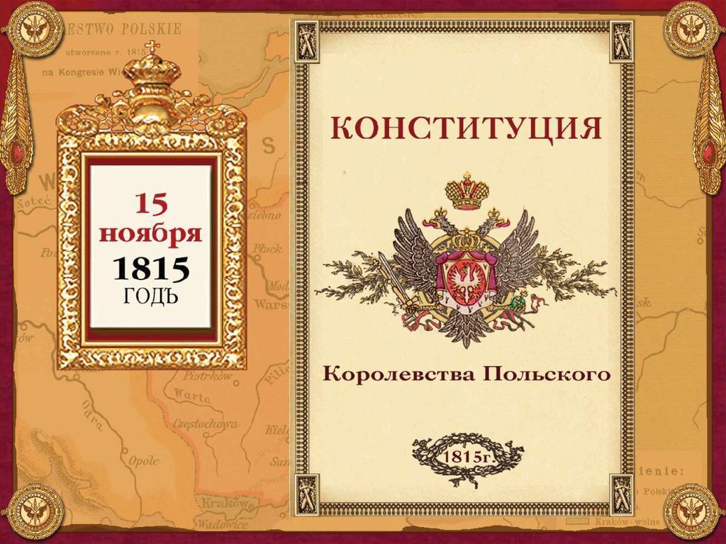 Конституция царства польского 1815 г конституционные проекты декабристов