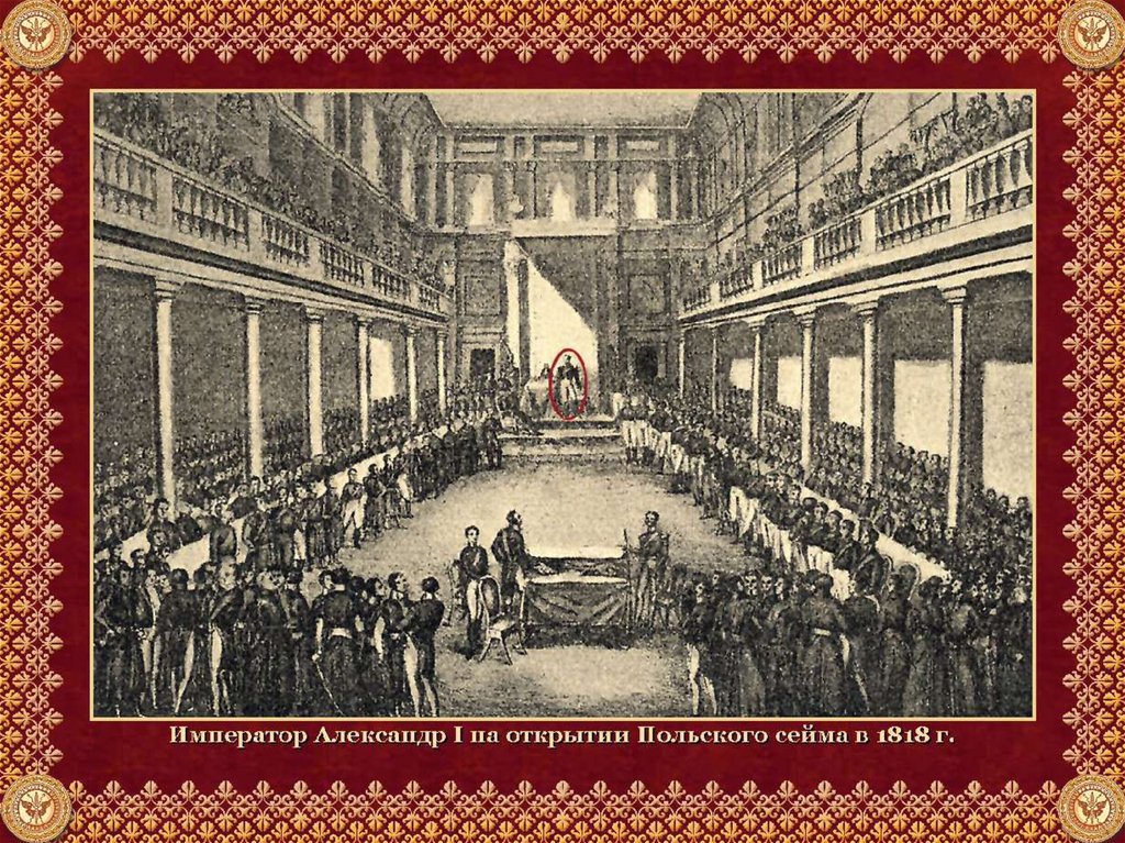 2 дарование конституции царству польскому. Сейм царства польского 1815.